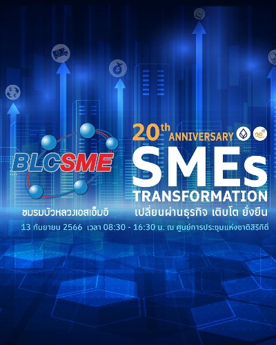ครบรอบ 20 ปี ชมรมบัวหลวงเอสเอ็มอี SMEs TRANSFORMATION  Zipevent