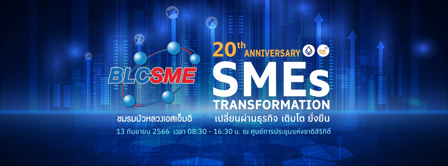 ครบรอบ 20 ปี ชมรมบัวหลวงเอสเอ็มอี SMEs TRANSFORMATION  Zipevent