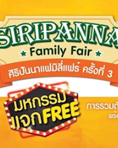 ศิริปันนาแฟมิลี่แฟร์ ครั้งที่ 3 Zipevent