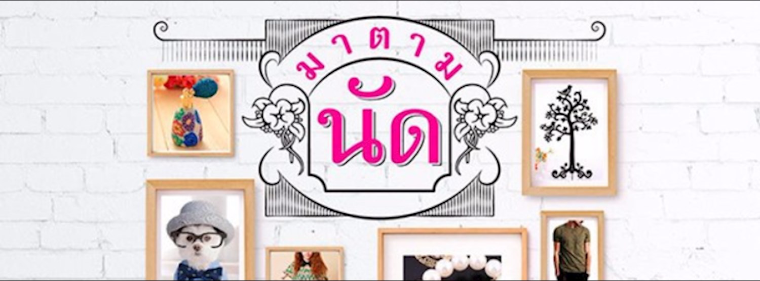 มาตามนัด Zipevent