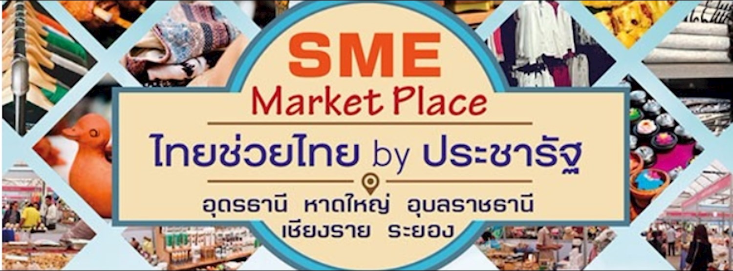 SME Marketplace : ไทยช่วยไทย by ประชารัฐ ครั้งที่ 1 Zipevent