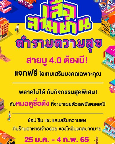 เสือสามย่านคำรามความสุข Zipevent