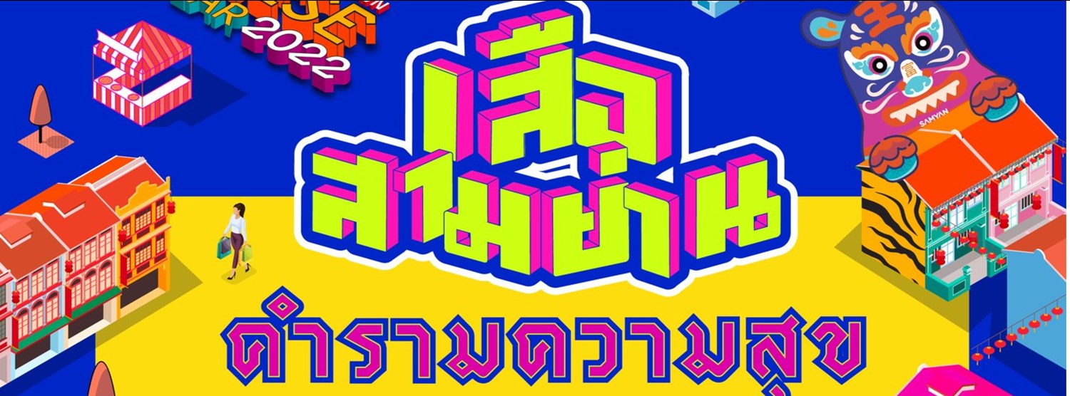 เสือสามย่านคำรามความสุข Zipevent