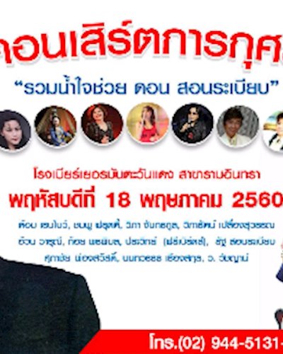 คอนเสิร์ตการกุศล รวมน้ำใจช่วย ดอน สอนระเบียบ Zipevent