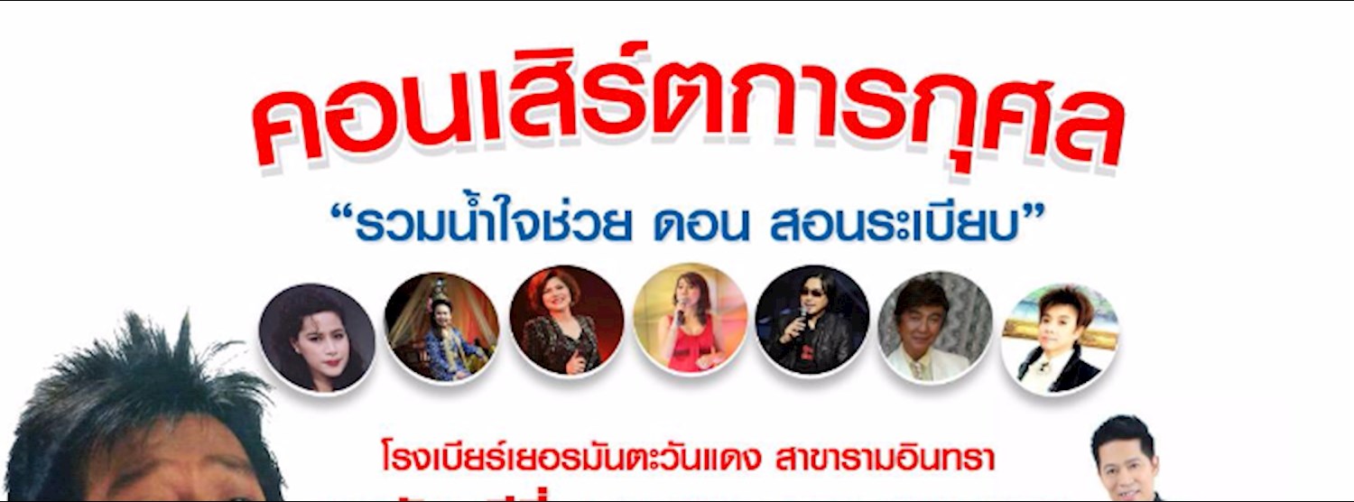 คอนเสิร์ตการกุศล รวมน้ำใจช่วย ดอน สอนระเบียบ Zipevent