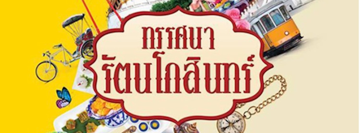 ทรรศนารัตนโกสินทร์ Zipevent