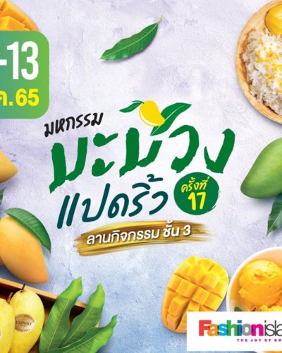 มหกรรมมะม่วงแปดริ้ว ครั้งที่ 17 Zipevent