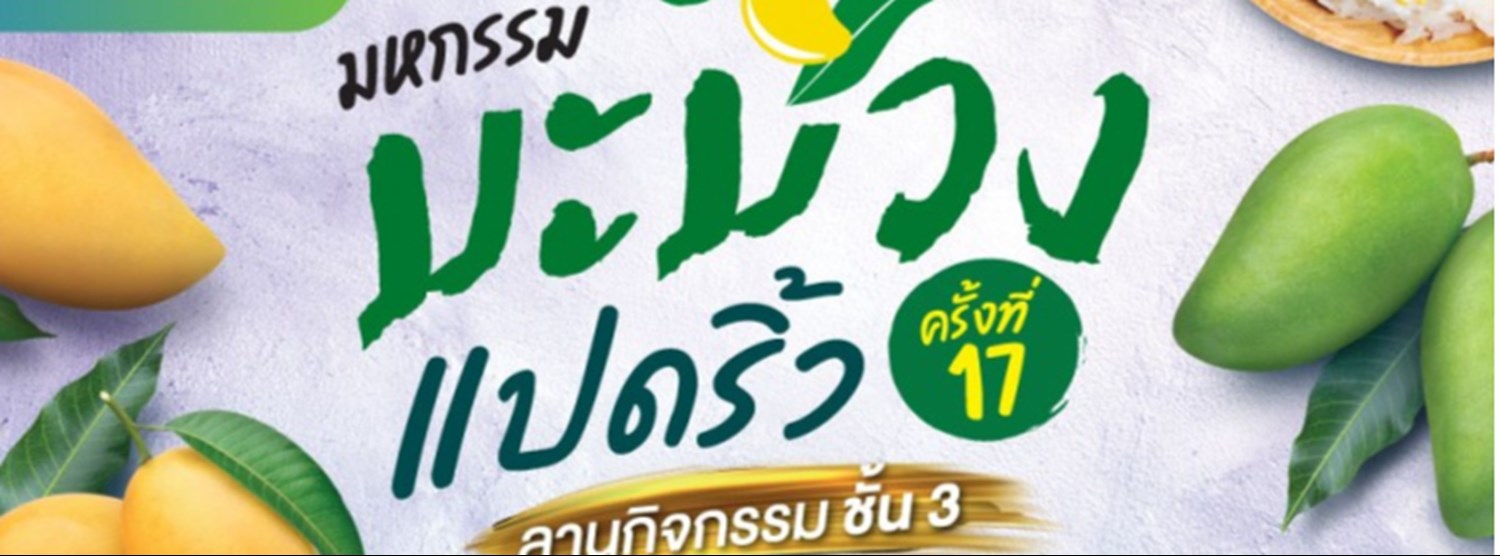 มหกรรมมะม่วงแปดริ้ว ครั้งที่ 17 Zipevent