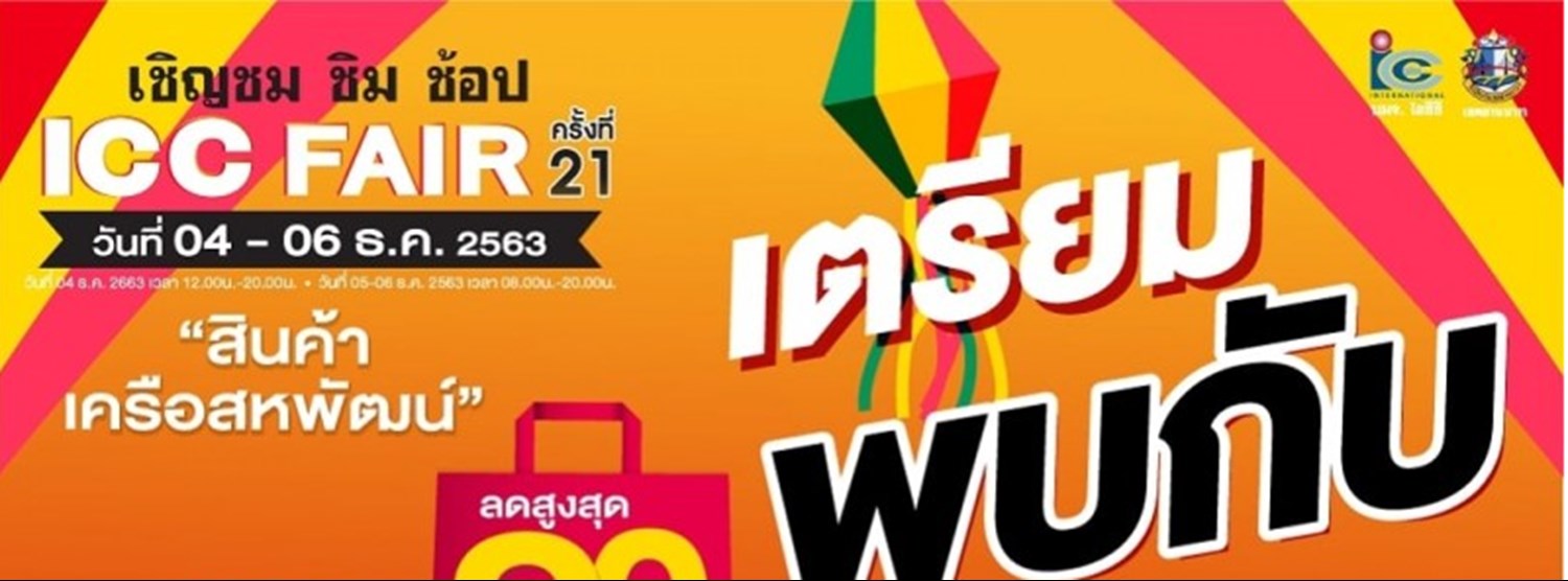 ICC Fair ครั้งที่ 21 Zipevent
