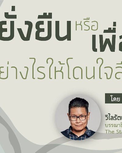 BTalk ครั้งที่ 8: "ยั่งยืน"หรือ"เพื่อสังคม" อย่างไรให้โดนใจสื่อ Zipevent