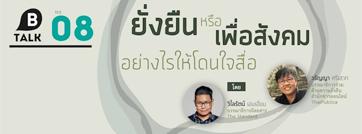 BTalk ครั้งที่ 8: "ยั่งยืน"หรือ"เพื่อสังคม" อย่างไรให้โดนใจสื่อ Zipevent