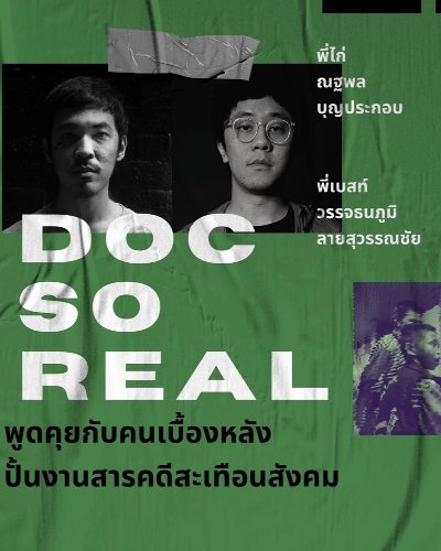 #CCCLTalk Doc So Real พูดคุยกับคนเบื้องหลัง ปั้นงานสารคดีสะเทือนสังคม Zipevent