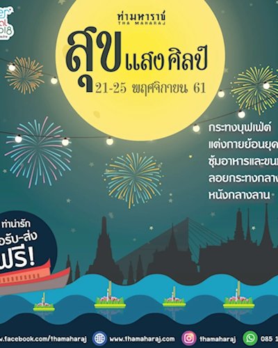 “สุข แสง ศิลป์"  River Festival 2018 สายน้ำแห่งวัฒนธรรม Zipevent