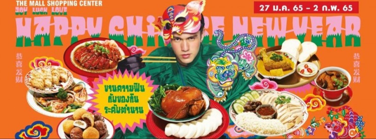THE MALL HAPPY CHINESE NEW YEAR 2022 JOY LUCK LOVE : ขานความสุข ตรุษปีขาล @บางแค Zipevent