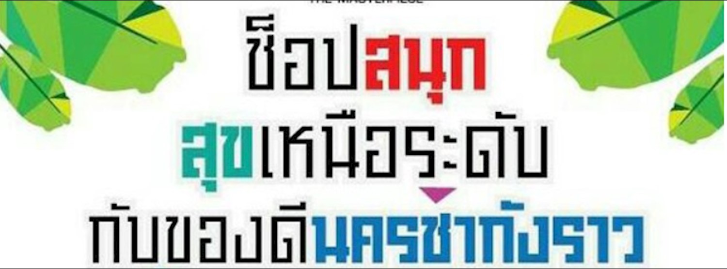 ช็อปสนุก สุขเหนือระดับ กับของดีนครชากังราว Zipevent