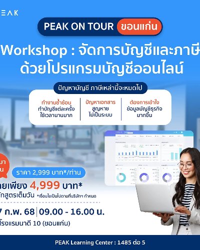 Workshop : จัดการบัญชีและภาษี ด้วยโปรแกรมบัญชีออนไลน์ Zipevent