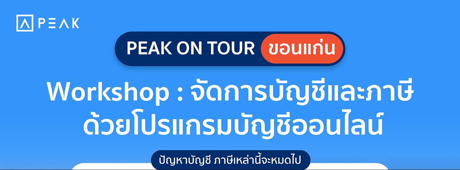 Workshop : จัดการบัญชีและภาษี ด้วยโปรแกรมบัญชีออนไลน์ Zipevent