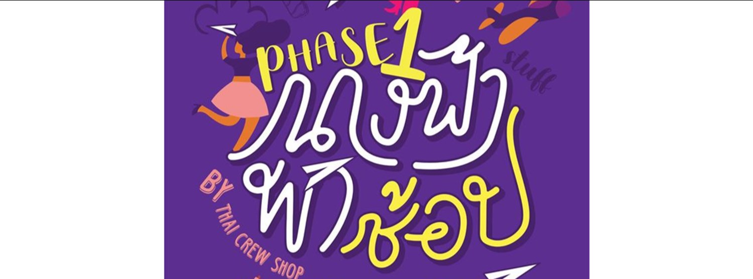 นางฟ้าพาช้อป by Thai Crew Shop Zipevent