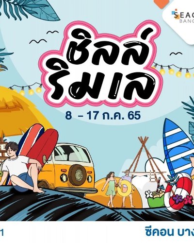 ชิลล์ ริมเล Zipevent