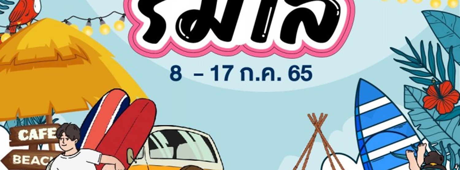 ชิลล์ ริมเล Zipevent