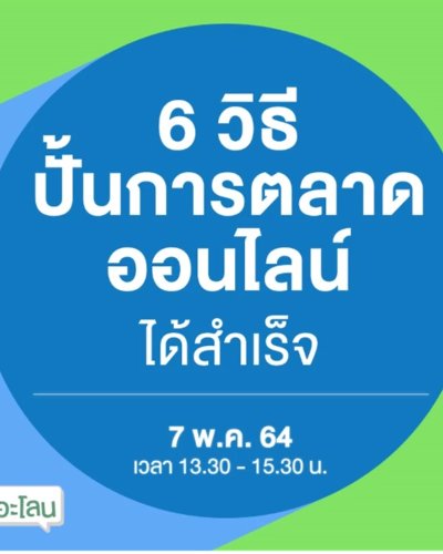 6 วิธีปั้นการตลาดออนไลน์ได้สำเร็จ Zipevent