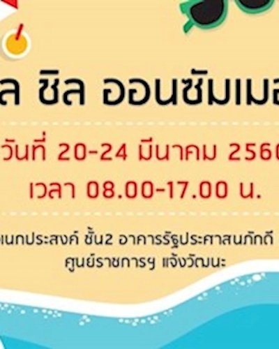 ชิล ชิล ออนซัมเมอร์ Zipevent