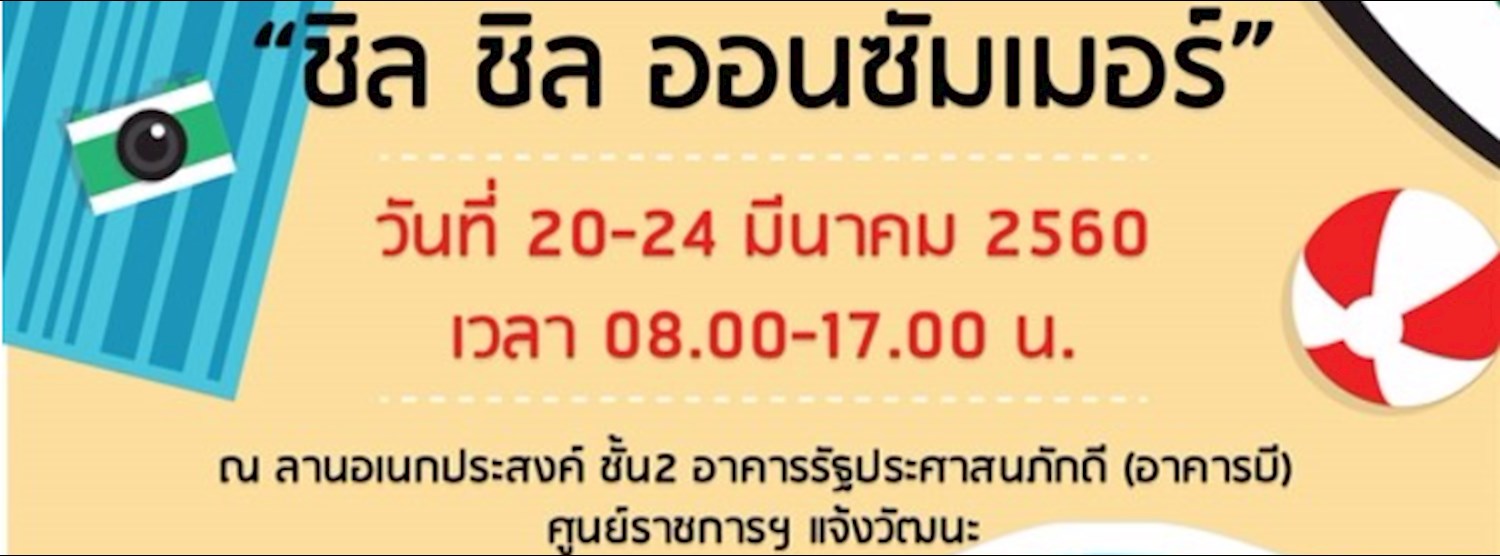 ชิล ชิล ออนซัมเมอร์ Zipevent