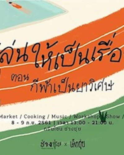 เล่นให้เป็นเรื่อง ตอน กีฬาเป็นยาวิเศษ Zipevent