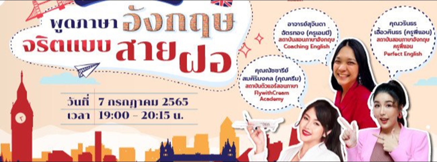 พูดภาษาอังกฤษจริตแบบสาย ฝอ Zipevent