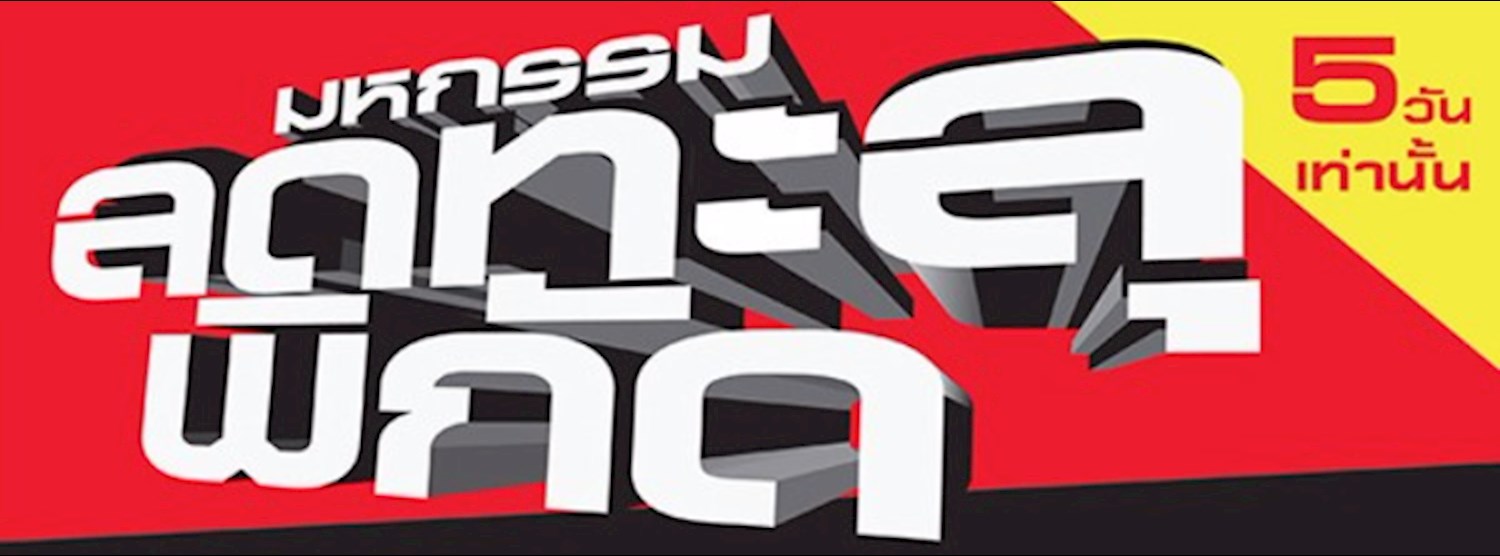 มหกรรมลดทะลุพิกัด ครั้งที่ 17 Zipevent