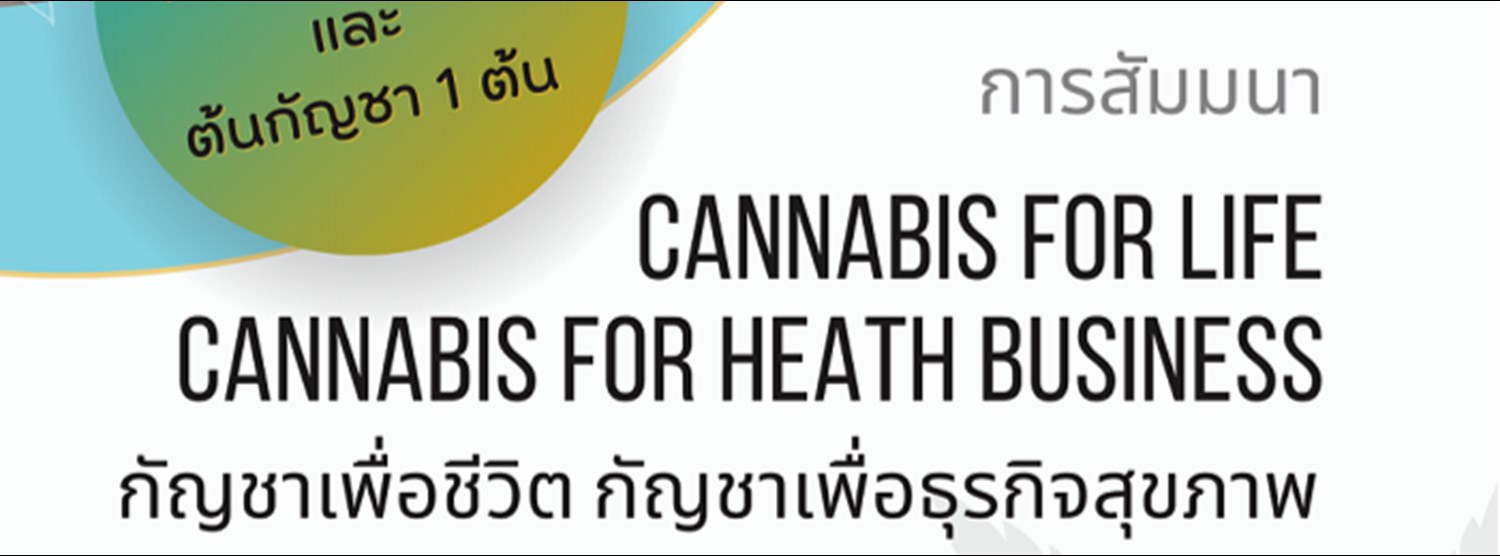 กัญชาเพื่อชีวิต กัญชาเพื่อธุรกิจสุขภาพ Zipevent
