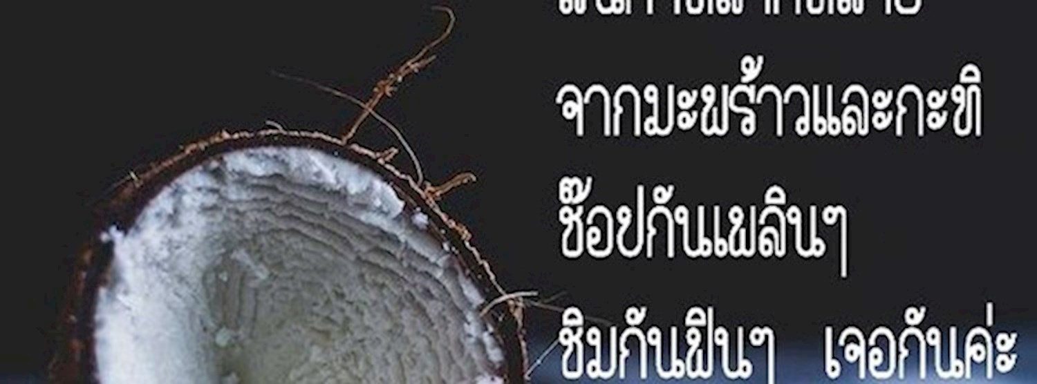 ตลาดหัวกะทิ มันส์ ห้าว เป้ง Zipevent