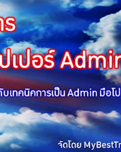 หลักสูตร Super Admin ธุรการ Zipevent