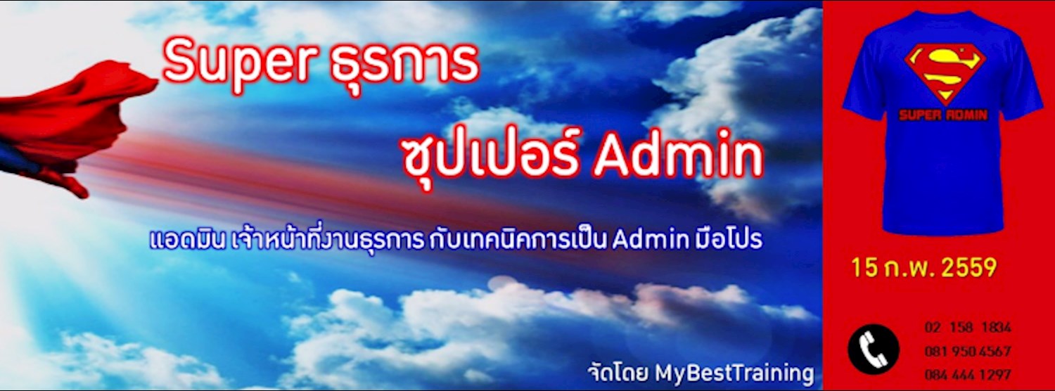 หลักสูตร Super Admin ธุรการ Zipevent
