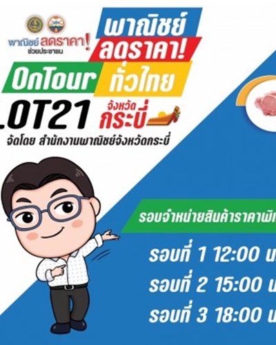 พาณิชย์... ลดราคา ออนทัวร์ ทั่วไทย  Lot 21 จังหวัดกระบี่ Zipevent