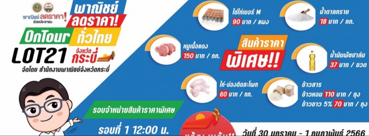 พาณิชย์... ลดราคา ออนทัวร์ ทั่วไทย  Lot 21 จังหวัดกระบี่ Zipevent