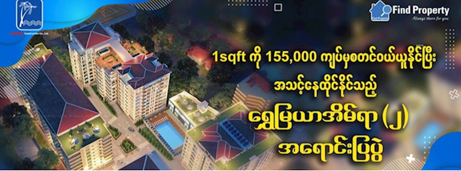 1 sqft ကို ကျပ် 155,000 မှစတင်၀ယ်ယူနိုင်မယ့် Shwe Mya Yar II Zipevent