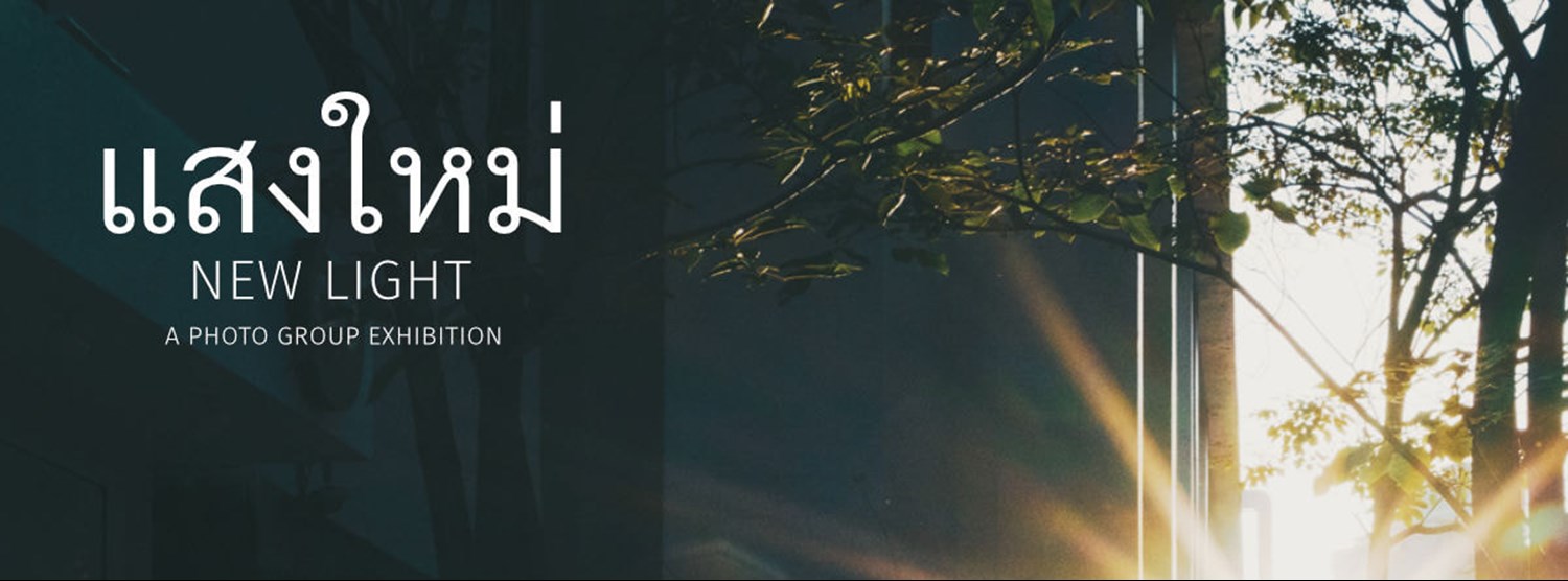 แสงใหม่ Zipevent