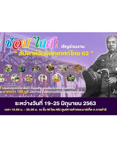 ชิม ช้อป ไกด์! “สัปดาห์วันมัคคุเทศก์ไทย ’63” Zipevent
