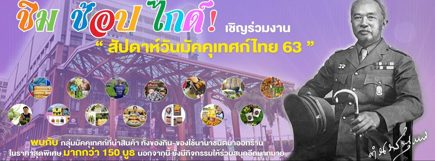 ชิม ช้อป ไกด์! “สัปดาห์วันมัคคุเทศก์ไทย ’63” Zipevent