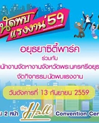 นัดพบแรงงาน '59 Zipevent