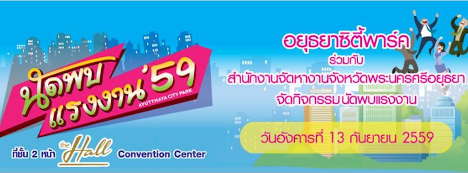นัดพบแรงงาน '59 Zipevent