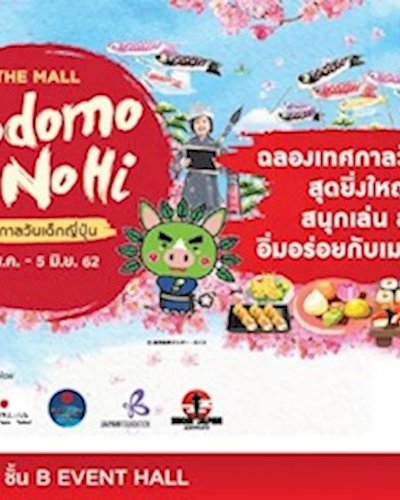 The Mall Kodomo No Hi 2019 เทศกาลวันเด็กญี่ปุ่น Zipevent