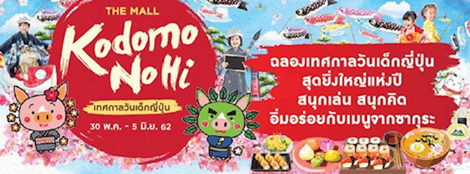 The Mall Kodomo No Hi 2019 เทศกาลวันเด็กญี่ปุ่น Zipevent