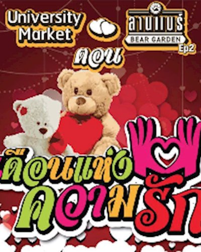 University Market@ลานแบร์   ตอน เดือนแห่งความรัก Rangsit In Love Zipevent