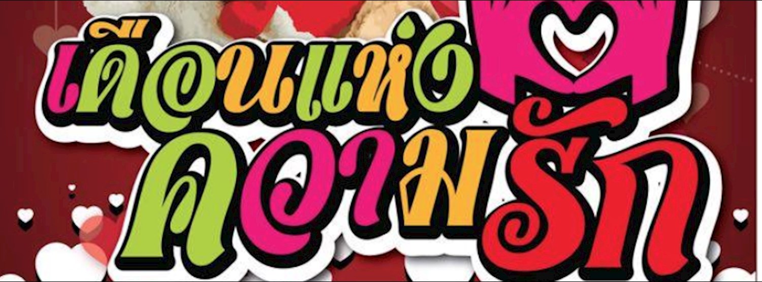 University Market@ลานแบร์   ตอน เดือนแห่งความรัก Rangsit In Love Zipevent