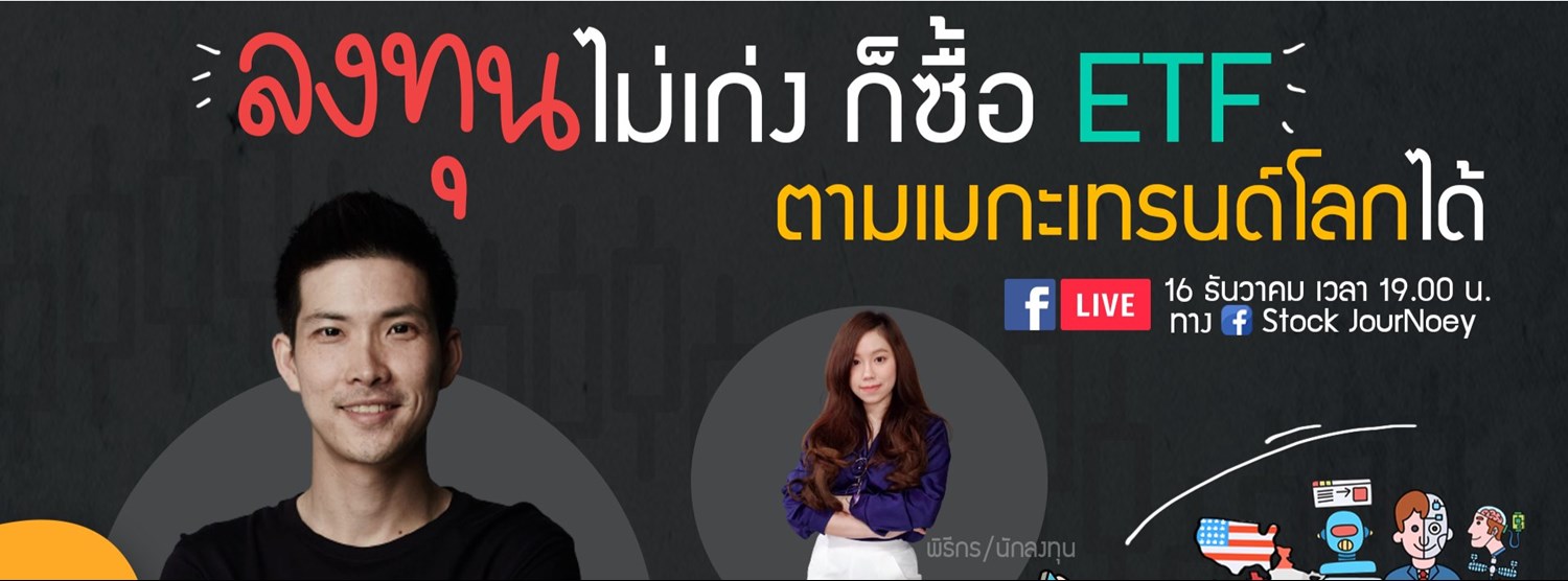 ลงทุนไม่เก่ง ก็ซื้อ ETF ตามเมกะเทรนด์โลกได้ Zipevent