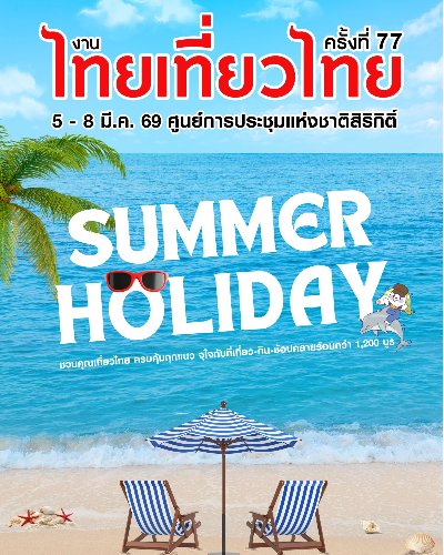 ไทยเที่ยวไทย ครั้งที่ 77 Zipevent