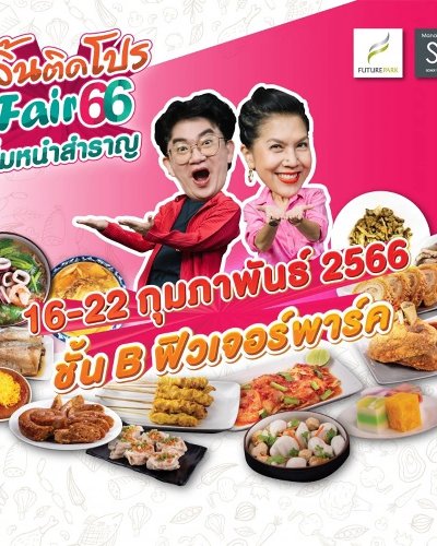 ลิ้นติดโปรแฟร์ อิ่มหนำสำราญ’66 Zipevent