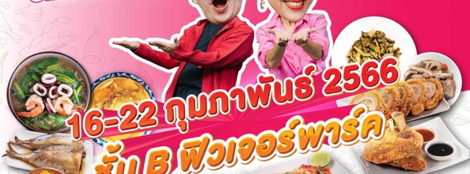 ลิ้นติดโปรแฟร์ อิ่มหนำสำราญ’66 Zipevent